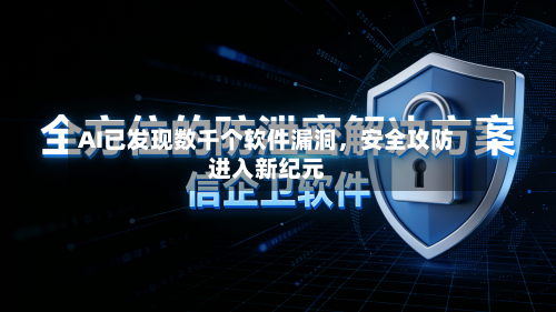 AI已发现数千个软件漏洞，安全攻防进入新纪元-第3张图片