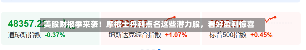 美股财报季来袭！摩根士丹利点名这些潜力股，看好盈利惊喜-第3张图片