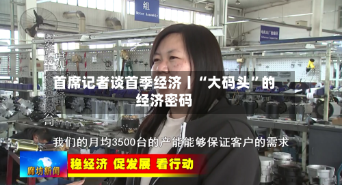 首席记者谈首季经济丨“大码头	”的经济密码-第1张图片