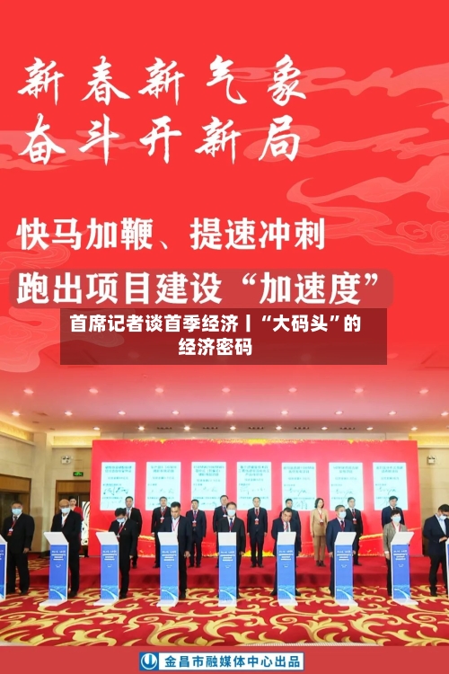 首席记者谈首季经济丨“大码头”的经济密码-第2张图片