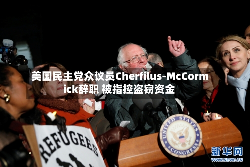 美国民主党众议员Cherfilus-McCormick辞职 被指控盗窃资金-第1张图片