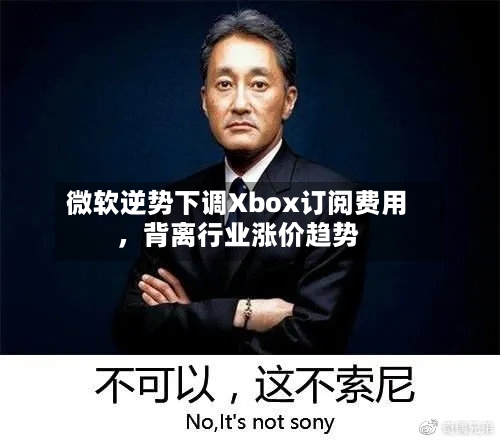微软逆势下调Xbox订阅费用，背离行业涨价趋势-第2张图片