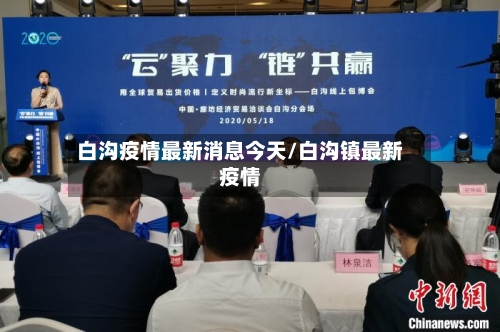 白沟疫情最新消息今天/白沟镇最新疫情-第2张图片