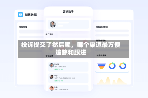 投诉提交了然后呢，哪个渠道最方便追踪和跟进-第3张图片
