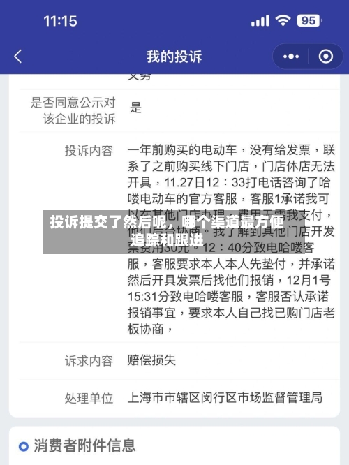 投诉提交了然后呢	，哪个渠道最方便追踪和跟进-第2张图片