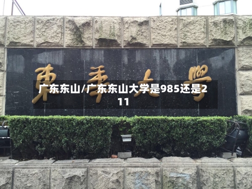 广东东山/广东东山大学是985还是211-第3张图片