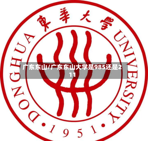 广东东山/广东东山大学是985还是211-第2张图片