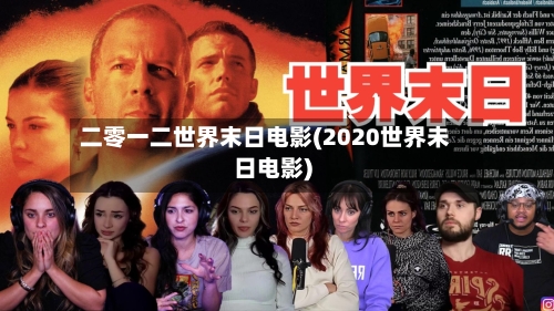 二零一二世界末日电影(2020世界未日电影)-第1张图片