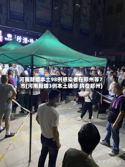 河南新增本土98例感染者在郑州等7市(河南新增3例本土确诊 均在郑州)-第3张图片