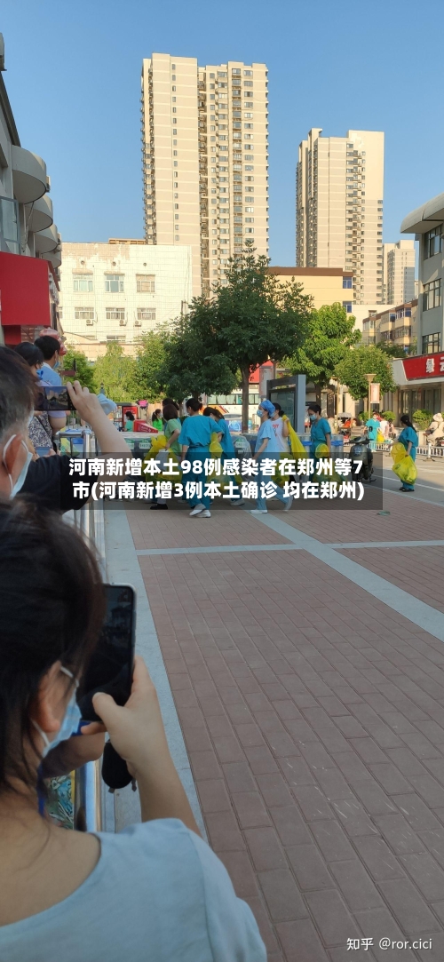 河南新增本土98例感染者在郑州等7市(河南新增3例本土确诊 均在郑州)-第1张图片