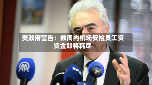 美政府警告：数周内机场安检员工资资金即将耗尽-第1张图片