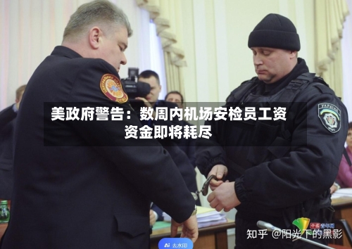 美政府警告：数周内机场安检员工资资金即将耗尽-第3张图片