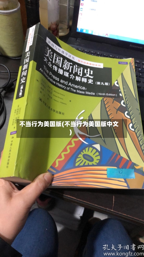 不当行为美国版(不当行为美国版中文)-第1张图片