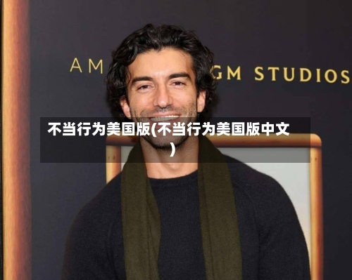 不当行为美国版(不当行为美国版中文)-第2张图片