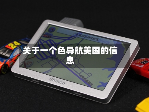 关于一个色导航美国的信息-第1张图片