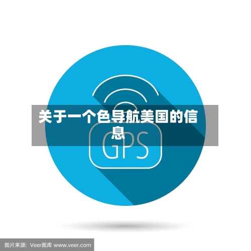 关于一个色导航美国的信息-第2张图片