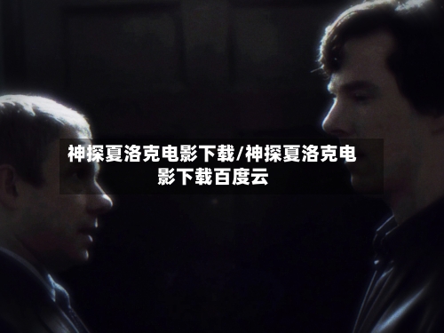 神探夏洛克电影下载/神探夏洛克电影下载百度云-第1张图片
