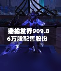 浩柏世界完成发行909.86万股配售股份-第1张图片