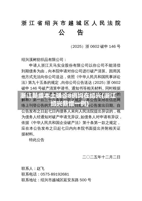 浙江新增本土确诊8例均在绍兴(浙江绍兴新增一例)-第2张图片