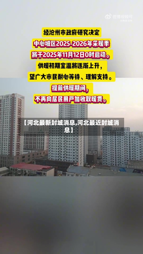 【河北最新封城消息,河北最近封城消息】-第2张图片