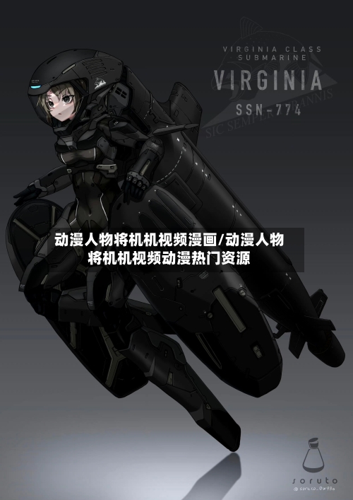 动漫人物将机机视频漫画/动漫人物将机机视频动漫热门资源-第1张图片