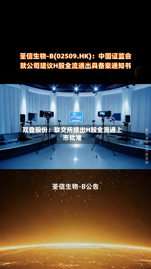 双登股份：联交所授出H股全流通上市批准-第1张图片