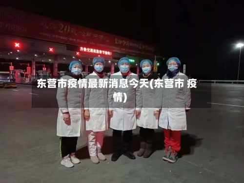 东营市疫情最新消息今天(东营市 疫情)-第1张图片