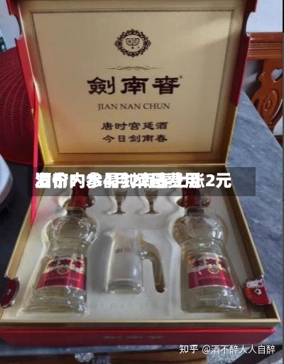 酒价内参4月22日费用发布：水晶剑南春上涨2元-第1张图片