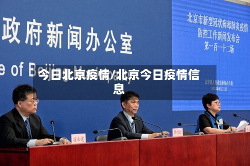 今日北京疫情/北京今日疫情信息-第1张图片