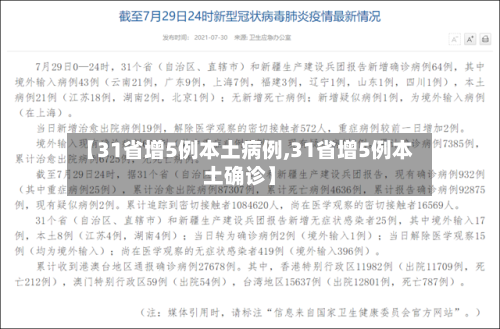 【31省增5例本土病例,31省增5例本土确诊】-第1张图片