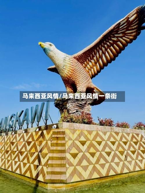 马来西亚风情/马来西亚风情一条街-第2张图片