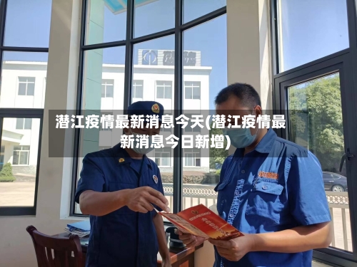 潜江疫情最新消息今天(潜江疫情最新消息今日新增)-第1张图片