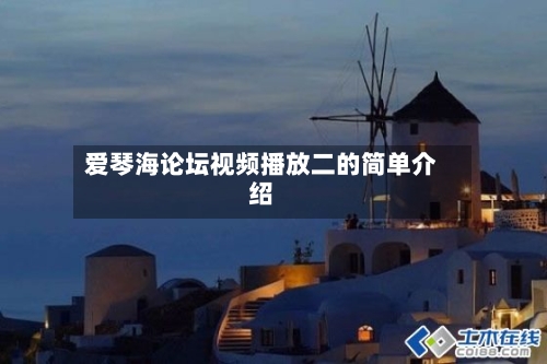 爱琴海论坛视频播放二的简单介绍-第1张图片