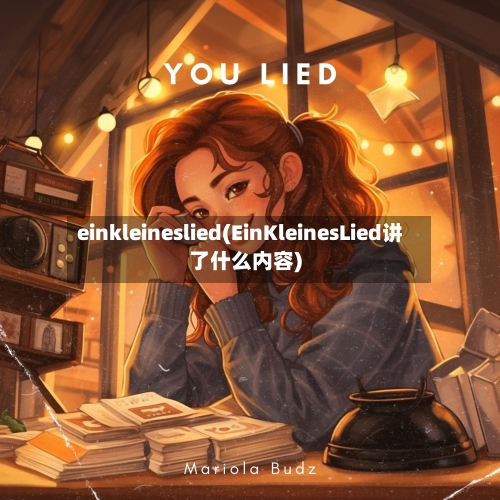einkleineslied(EinKleinesLied讲了什么内容)-第2张图片