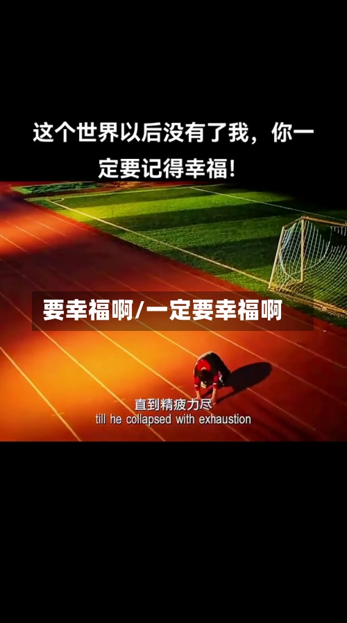 要幸福啊/一定要幸福啊-第3张图片