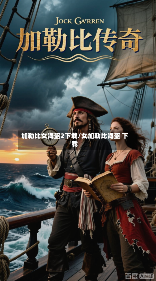 加勒比女海盗2下载/女加勒比海盗 下载-第1张图片