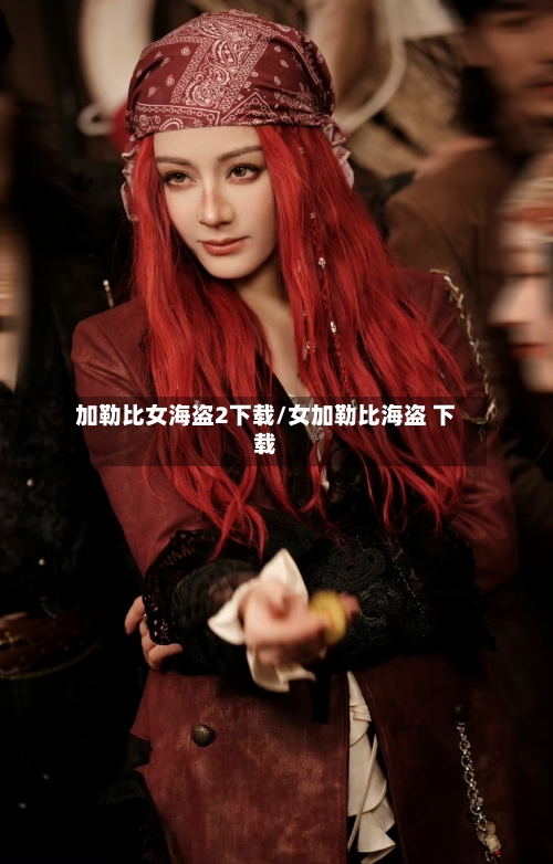 加勒比女海盗2下载/女加勒比海盗 下载-第3张图片