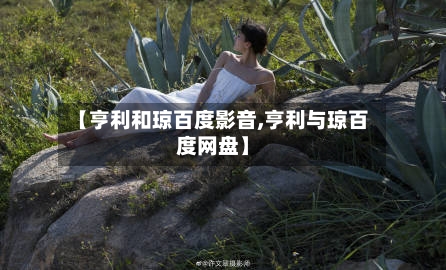 【亨利和琼百度影音,亨利与琼百度网盘】-第1张图片