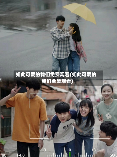 如此可爱的我们免费观看(如此可爱的我们全集观看)-第1张图片