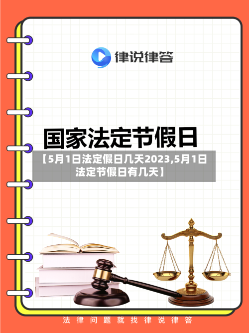 【5月1日法定假日几天2023,5月1日法定节假日有几天】-第3张图片