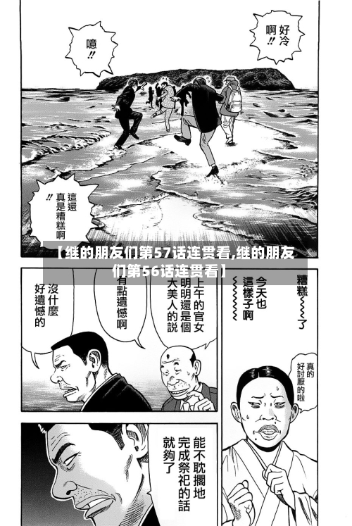 【继的朋友们第57话连贯看,继的朋友们第56话连贯看】-第2张图片