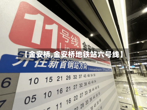 【金安桥,金安桥地铁站六号线】-第1张图片