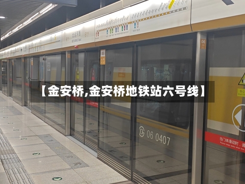 【金安桥,金安桥地铁站六号线】-第2张图片