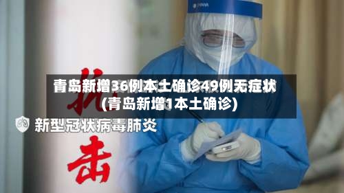 青岛新增36例本土确诊49例无症状(青岛新增1本土确诊)-第2张图片