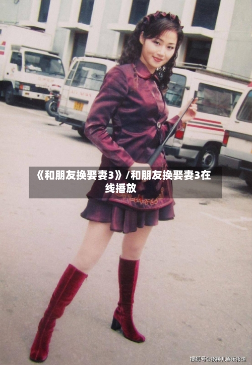 《和朋友换娶妻3》/和朋友换娶妻3在线播放-第2张图片