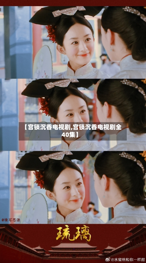 【宫锁沉香电视剧,宫锁沉香电视剧全40集】-第1张图片