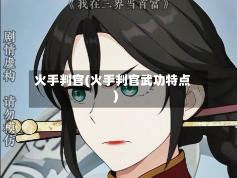 火手判官(火手判官武功特点)-第2张图片