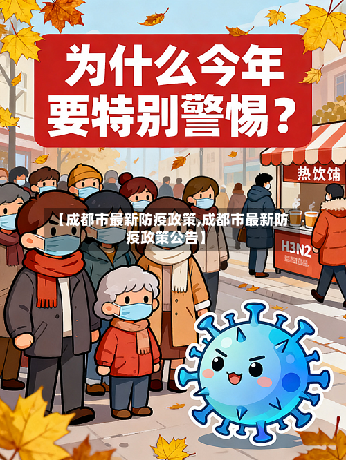【成都市最新防疫政策,成都市最新防疫政策公告】-第1张图片