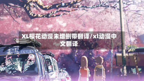 XL樱花动漫未增删带翻译/xl动漫中文翻译-第1张图片