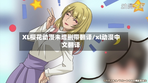 XL樱花动漫未增删带翻译/xl动漫中文翻译-第2张图片